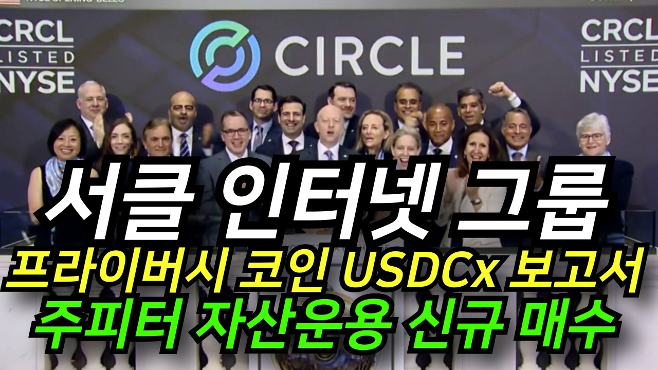 '서클 인터넷 그룹' 알레오 기반 프라이버시 스테이블코인 USDCx 분석 보고서│주피터 자산운용 신규 매수