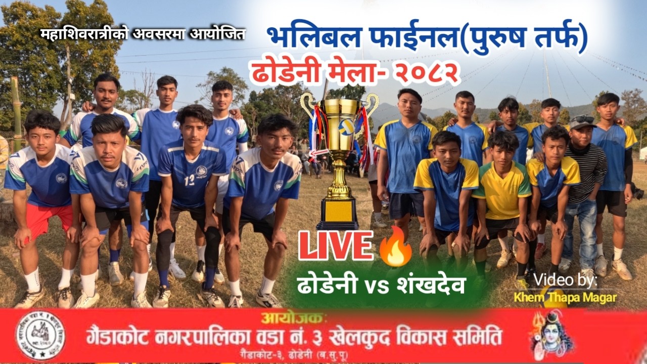 ढोडेनी vs शंखदेव, भलिबल फाईनल खेल🔥| Volleyball Final Match LIVE, Dhodeni vs Shankhadev| Khem Thapa