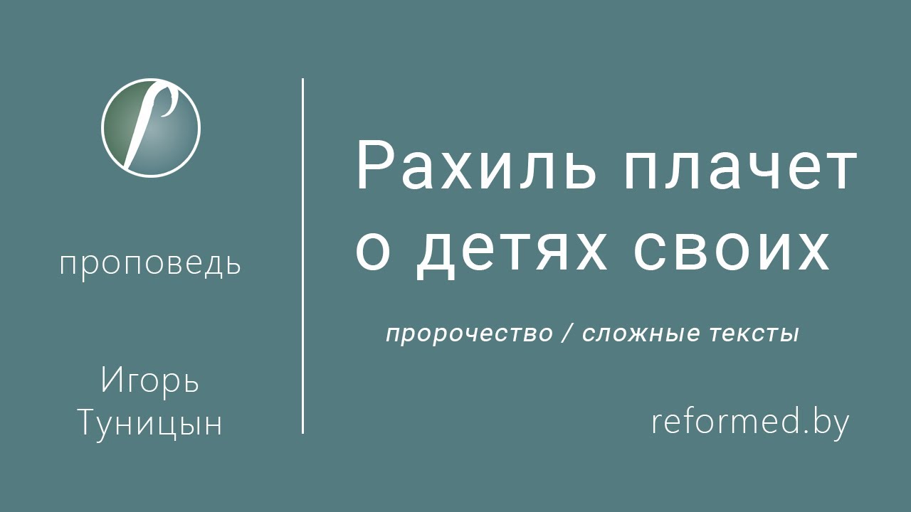 Рахиль плачет о детях своих / Игорь Туницын // 15.01.2023