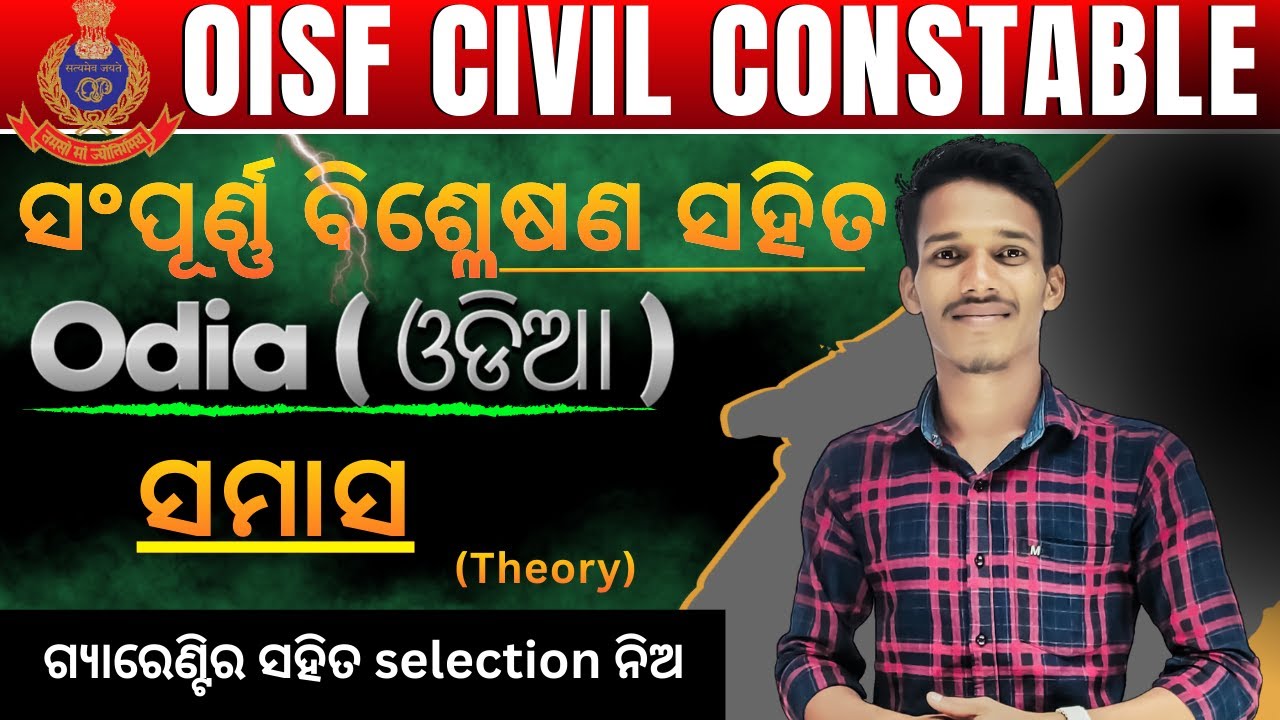 ସମାସ||SAMAS(Theory) /4200 POST.OISF/DIST.CONSTABLE||ପ୍ରଥମ ଥର ସଂପୂର୍ଣ୍ଣ ବ୍ୟାଖ୍ୟା ସହିତ#oisf #district