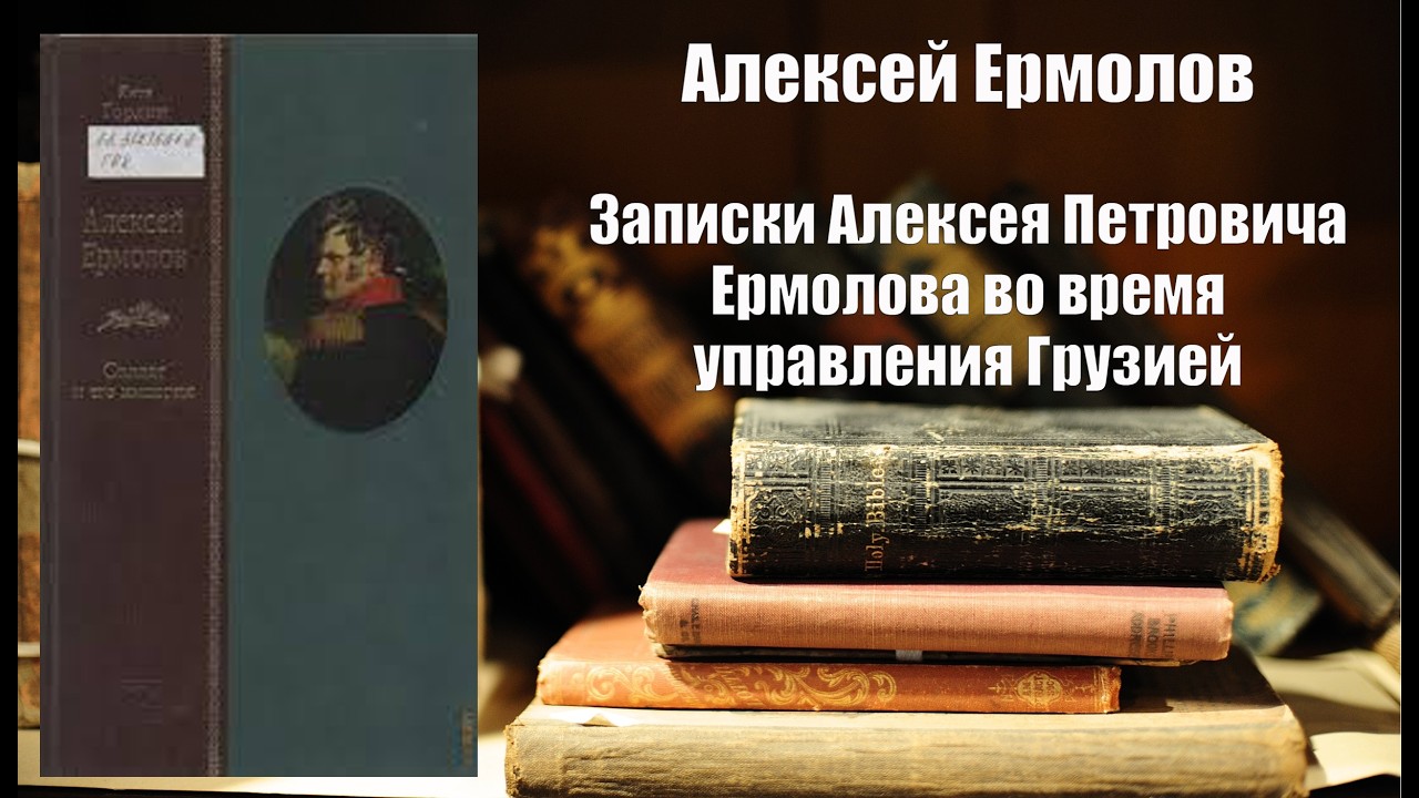 Аудиокнига, История, Записки Алексея Петровича Ермолова во время управления Грузией-Алексей Ермолов