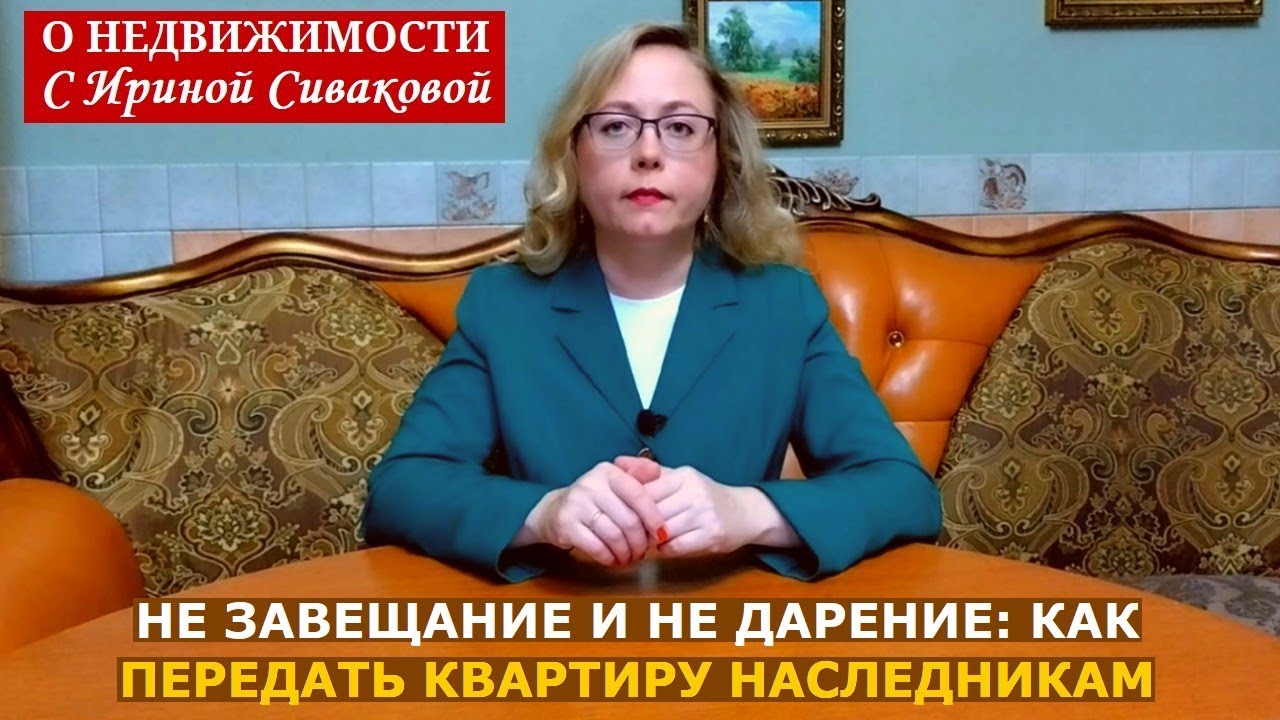 Не завещание и не дарение: как лучше всего передать свою квартиру наследникам