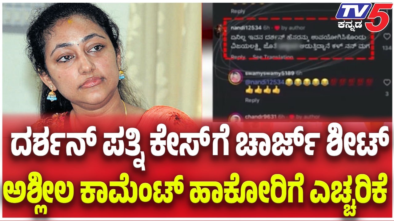 Vijayalakshmi Darshan Case: ದರ್ಶನ್ ಪತ್ನಿ ಕೇಸ್ ಗೆ ಚಾರ್ಜ್ ಶೀಟ್ ಅಶ್ಲೀಲ ಕಾಮೆಂಟ್ ಹಾಕೋರಿಗೆ ಎಚ್ಚರಿಕೆ