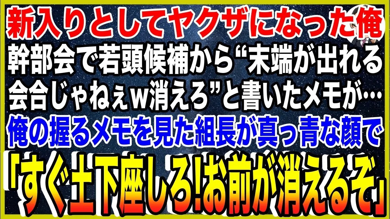 【スカッと】新入りとしてヤクザになった俺。幹部会で自称若頭候補から“末端が出れる会合じゃねぇw消えろ”と書いたメモが…俺の握るメモを見た組長が真っ青な顔で「す