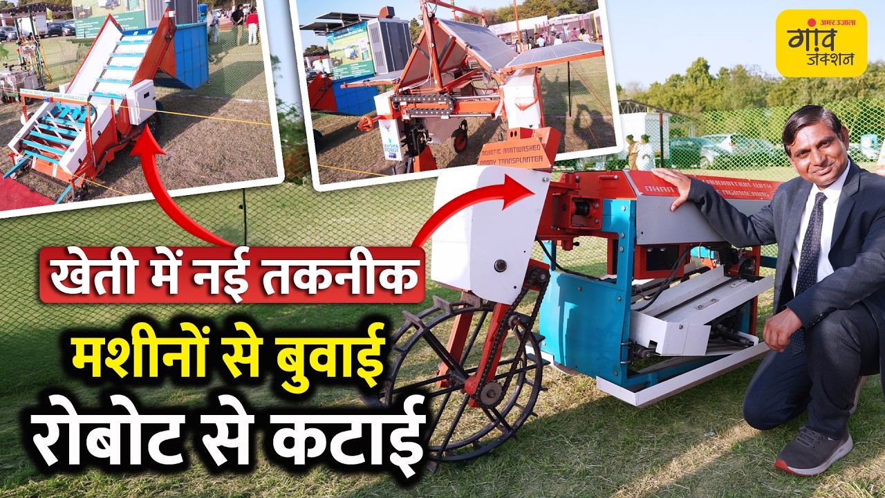 खेती के हाई-टेक रोबोट्स: पूसा का कमाल, अब रिमोट से होगी रोपाई और कटाई!  Gaonjunctionlive