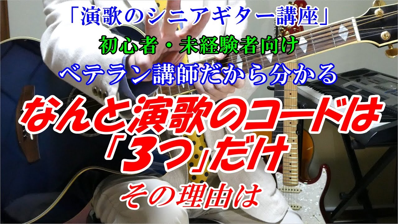 【シニアギター教室】演歌の基本「３つのコードとは」　ベテラン講師だからこそ分かる 　演歌は「３つのコード」で弾けるんです　一人でも多くの人に伝えたい　※メンバーズは「ギター教室」そのままです