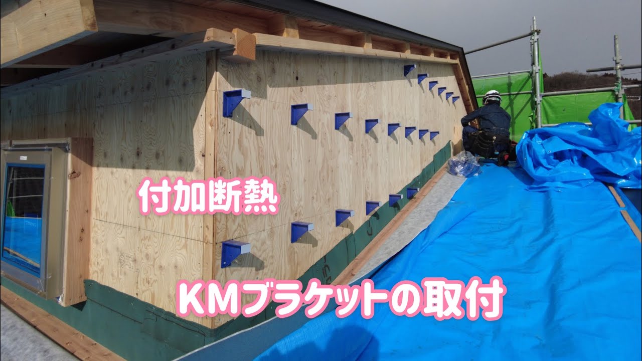 【付加断熱】KMブラケットの取り付け
