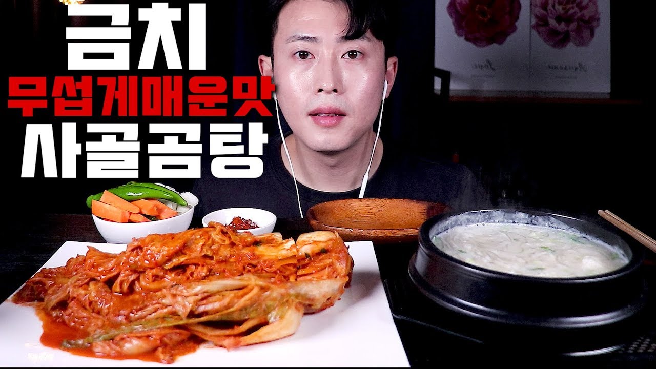 금치김치 무섭게매운맛과 한국인의 소울푸드 사골곰탕 먹방/Mukbang