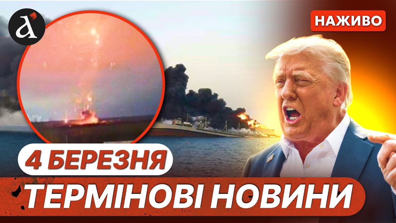 ⚡️США знищили ВЕСЬ ФЛОТ Ірану❗Росіяни збили СВІЙ вертоліт❗Новини 4 березня