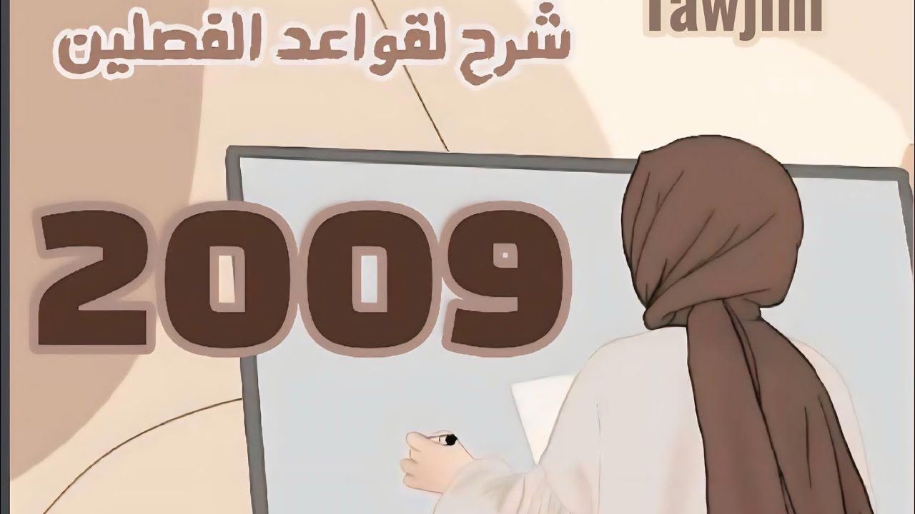  الجزء الاول من الاشتقاق / Derivation 2009+2008  