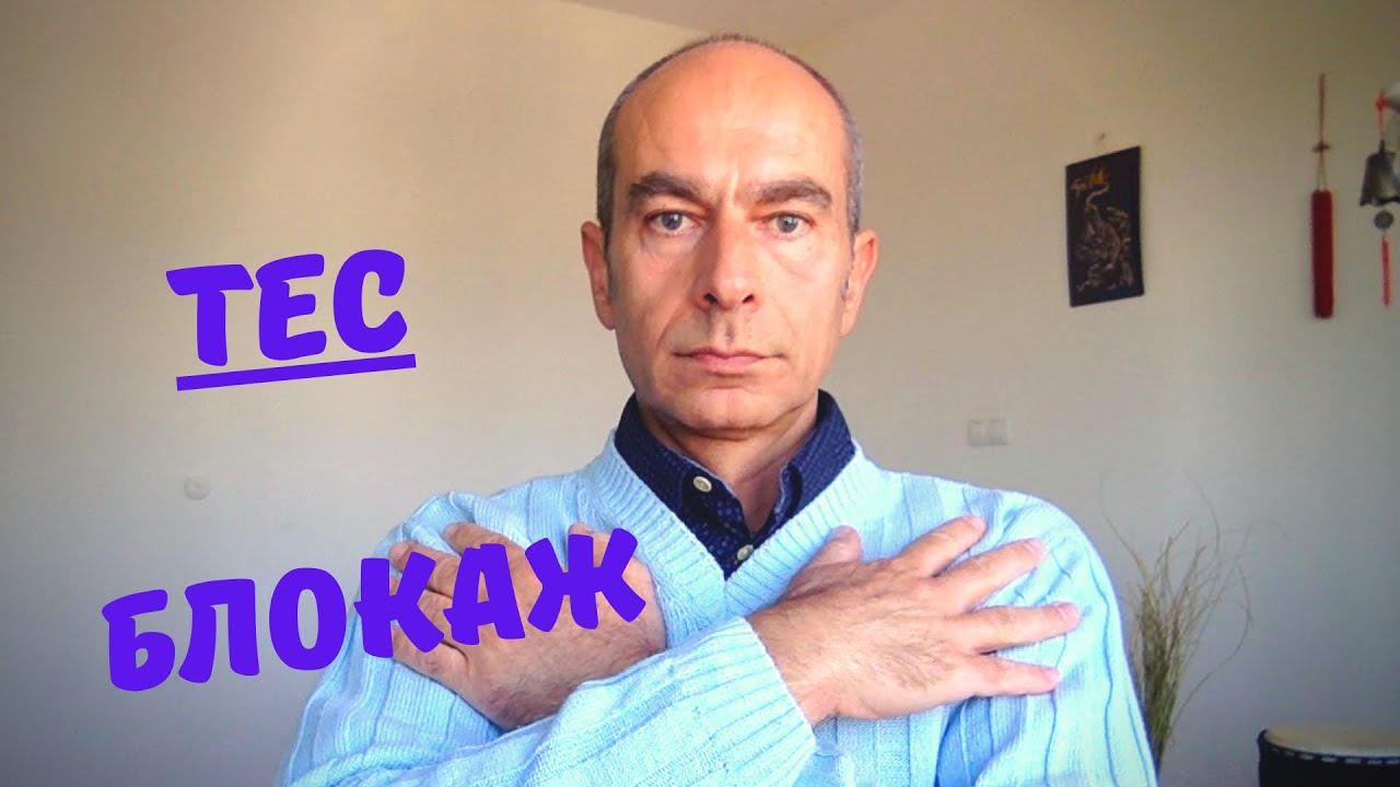 (ТЕС) Техника за Емоционална свобода за БЛОКАЖ: Коучинг/ Емоционална ИНТЕЛИГЕНТНОСТ