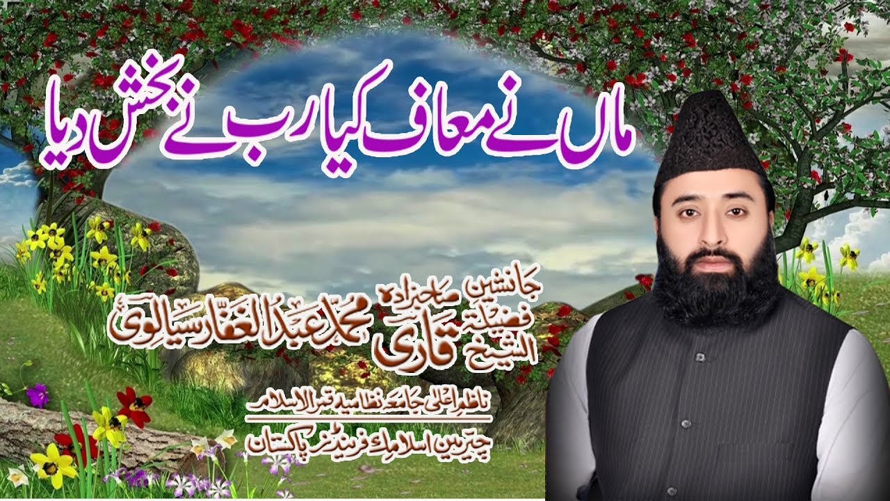 QARI ABDUL GHAFFAR SIALVI-ما‌‍ں نے معاف کیا رب نے بخش دیا