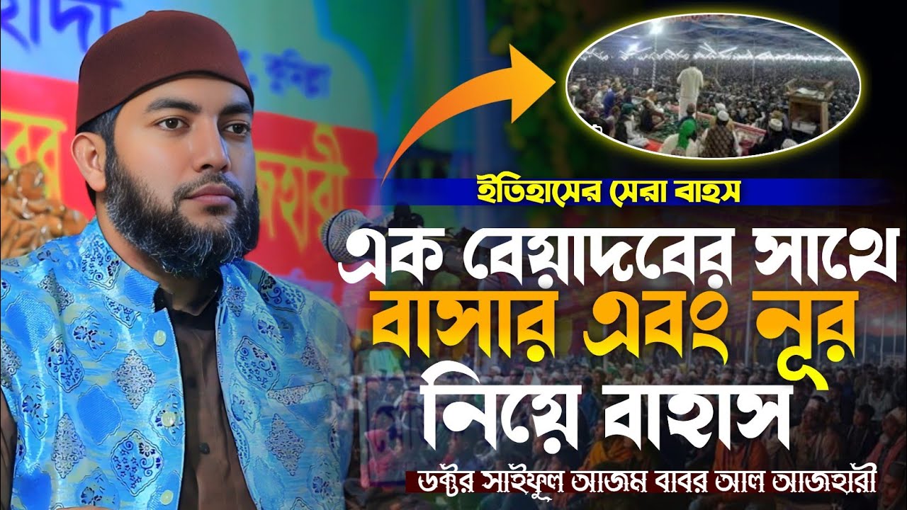 এক বেয়াদবের সাথে বাসার এবং নূর নিয়ে বাহাস ডক্টর সাইফুল আজম বাবর আল আজহারী(আমেরিকা)