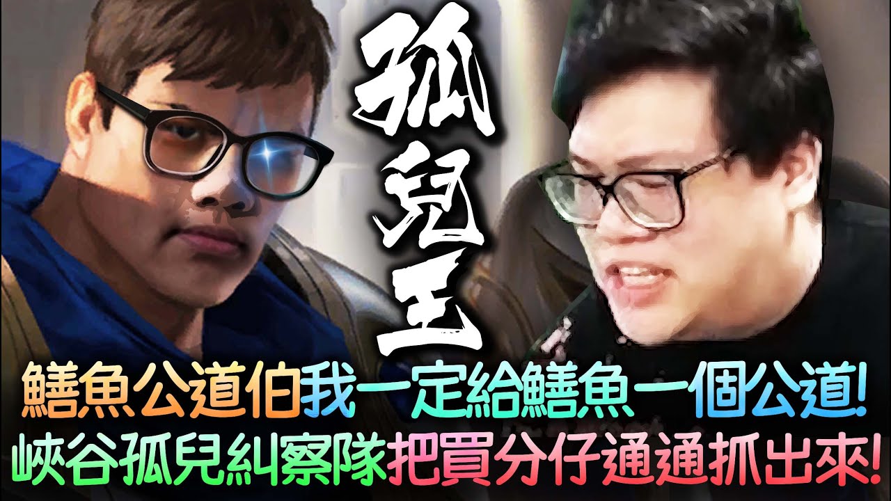 【Stanley】峽谷孤兒稽查員蓋倫！把峽谷之巔的買分仔通通糾出來！鱔魚意麵公道伯！與觀眾大聊食物！半夜叫了個鱔魚意麵！台北的鱔魚意麵也太難吃了吧！？卡利斯還敢虐菜阿！遇到我就不行了唄！？