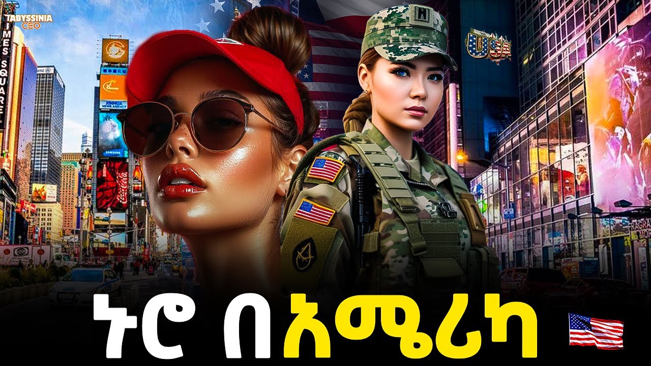 ገንዘብ እንደ አሽዋ በበዛበት ዳቦ ናፈቀኝ የሚል ህዝብ ያለበት ሀገር! | Life in America