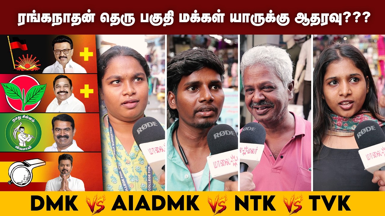 தமிழகத்தில் மீண்டும் ஆட்சியை கைப்பற்றுமா திமுக? TN Election 2026 VOX POP | Maalaimalar