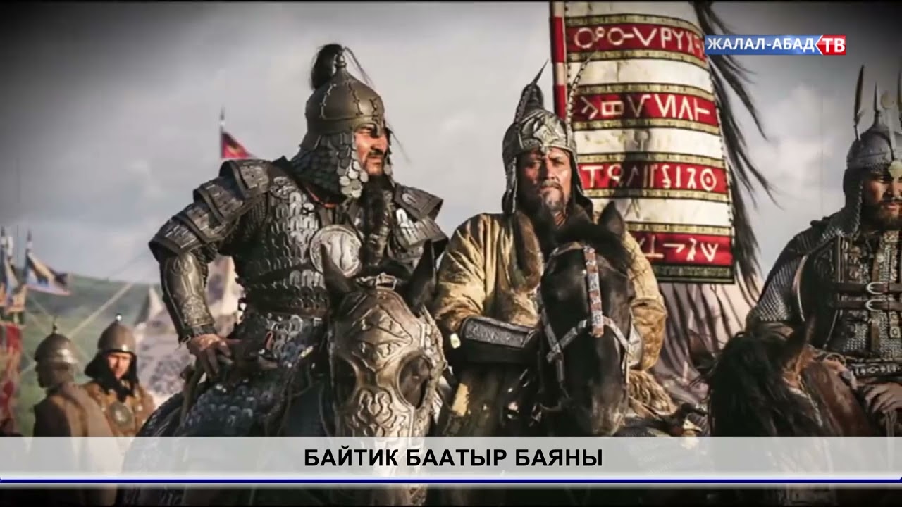 Тарых таржымалы: Байтик баатыр баяны