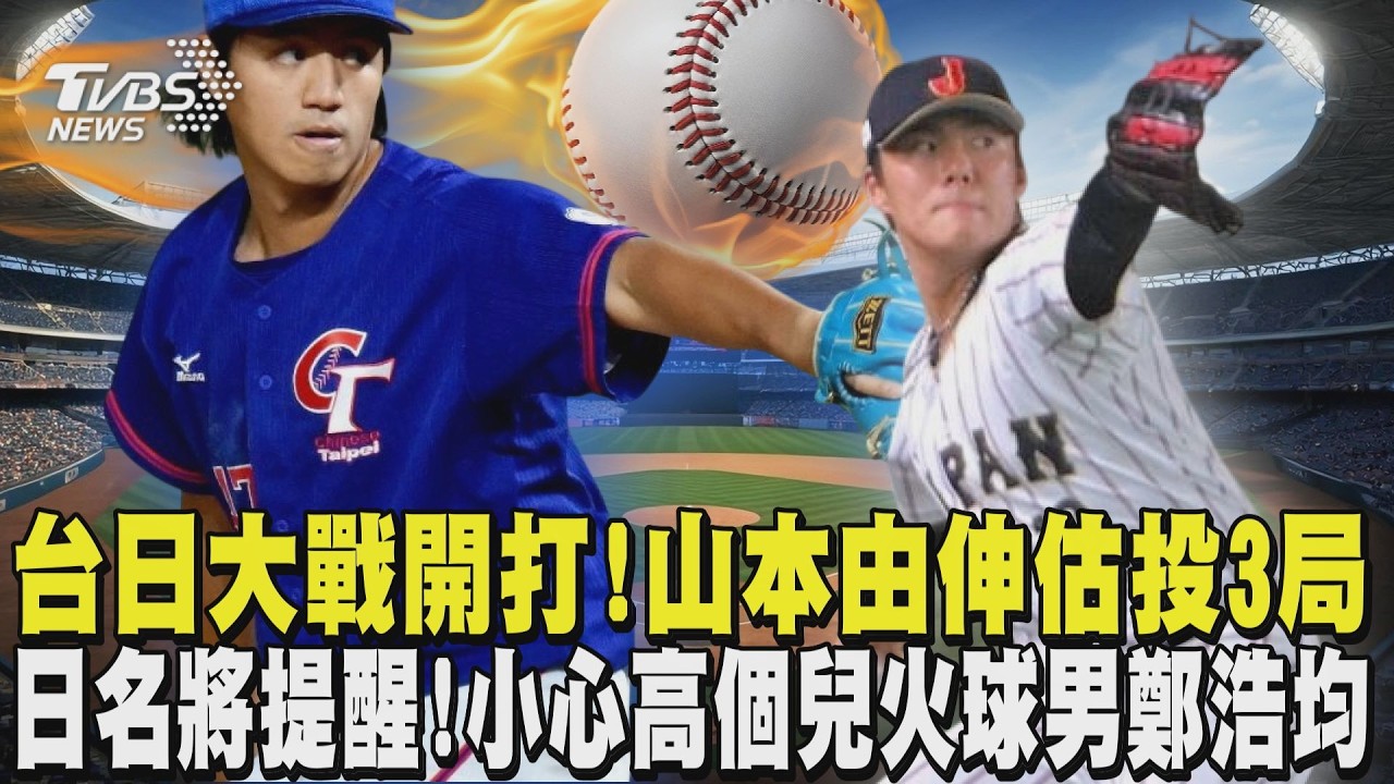 WBC經典賽/台日大戰開打! 山本由伸估投3局 日名將提醒武士隊! 小心台灣高個兒火球男鄭浩均｜TVBS新聞 @tvbsnews24live