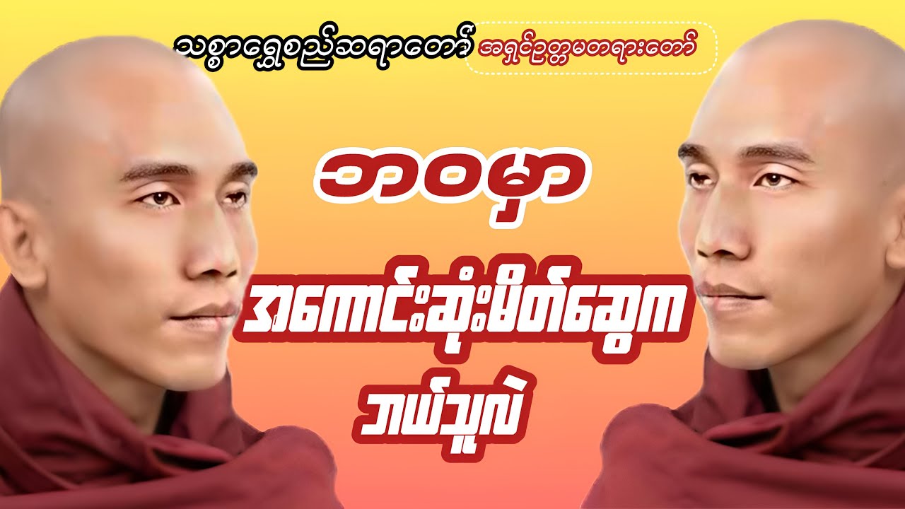 သင့်ဘဝအတွက် အကောင်းဆုံးမိတ်ဆွေ #တရားတော်များ #buddha