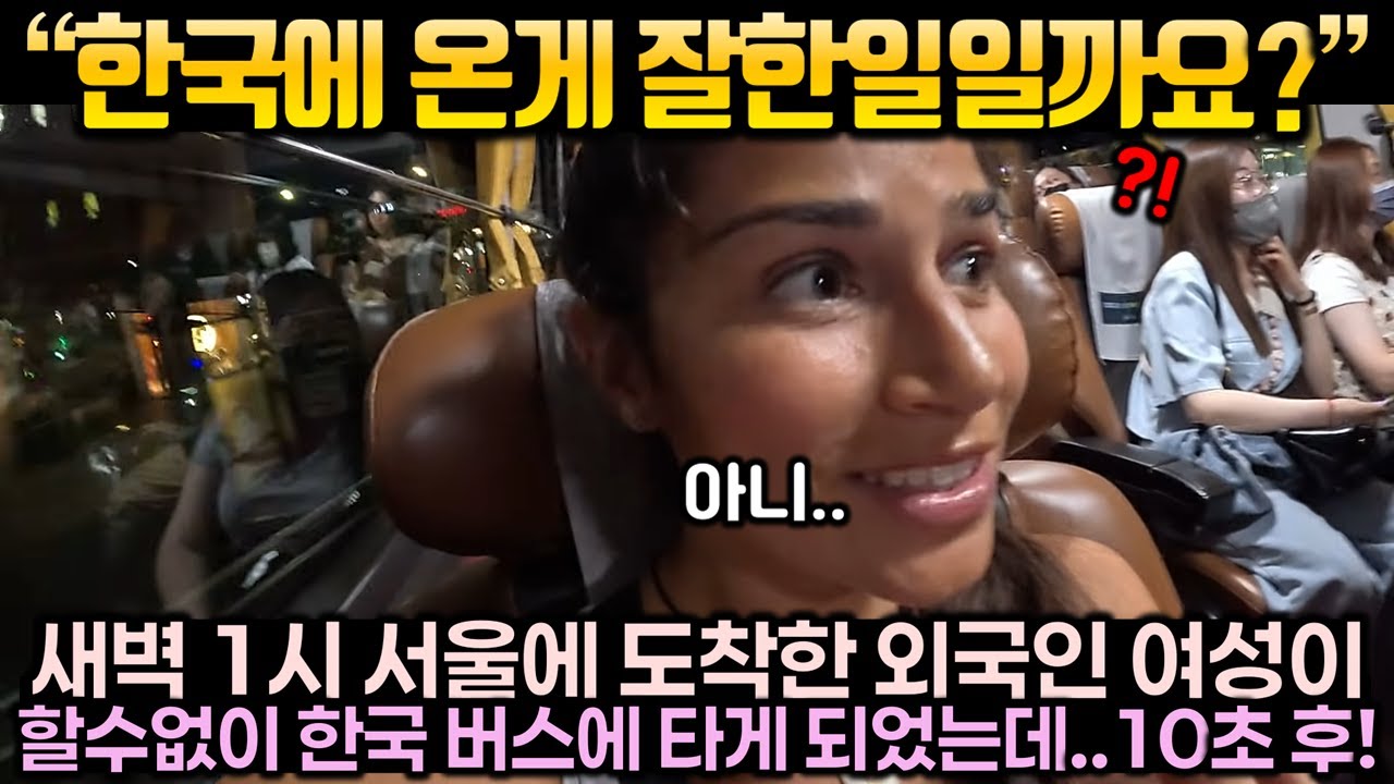 ‘‘한국에 온게 잘한일일까요?“ 새벽 1시 서울에 도착한 외국인 여성이 할수없이 심야버스탔다가 벌어진일
