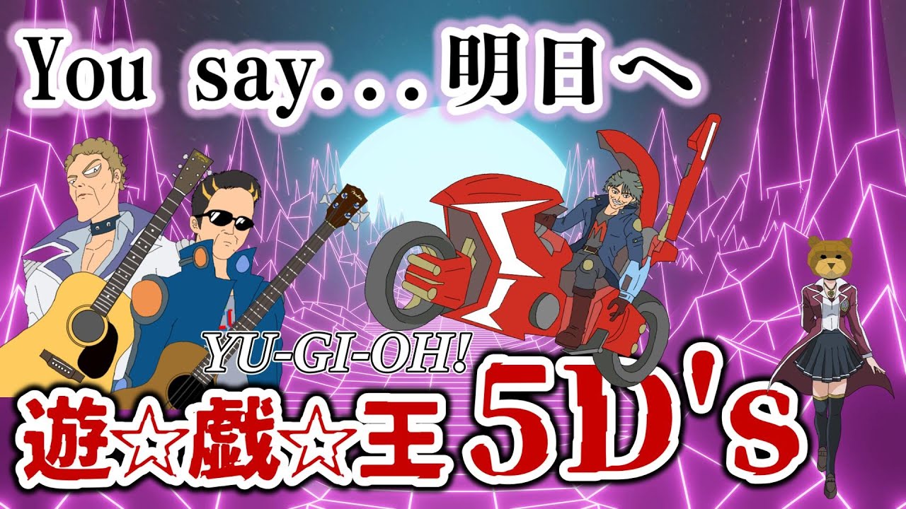 遊戯王5D’s「You say…明日へ」／本人登場！La-Vie再始動＆遊戯王25周年記念！【Original】Yu-Gi-Oh! 5D’s “You Say” -ANIIZA 117