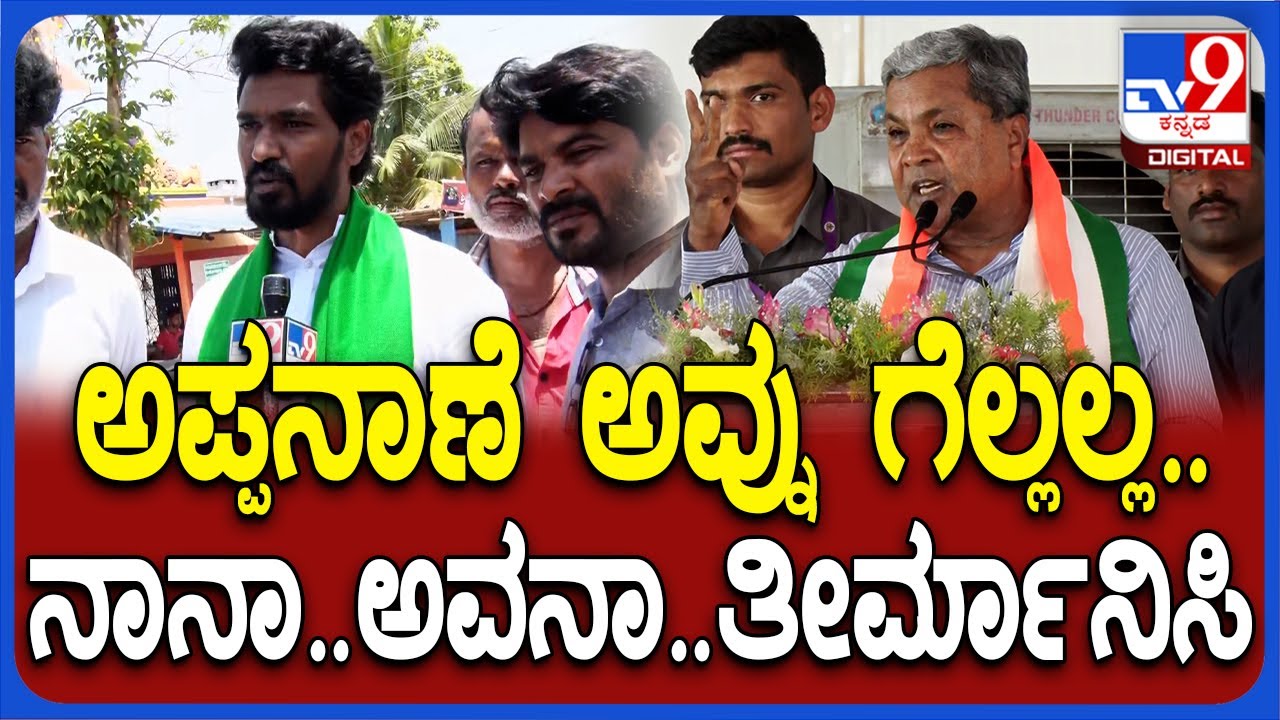 Siddaramaiah: ದಾವಣಗೆರೆ ಪಕ್ಷೇತರ ಅಭ್ಯರ್ಥಿ ವಿನಯ್ ಕುಮಾರ್ ವಿರುದ್ಧ ಸಿದ್ರಾಮಯ್ಯ ಗರಂ| #TV9