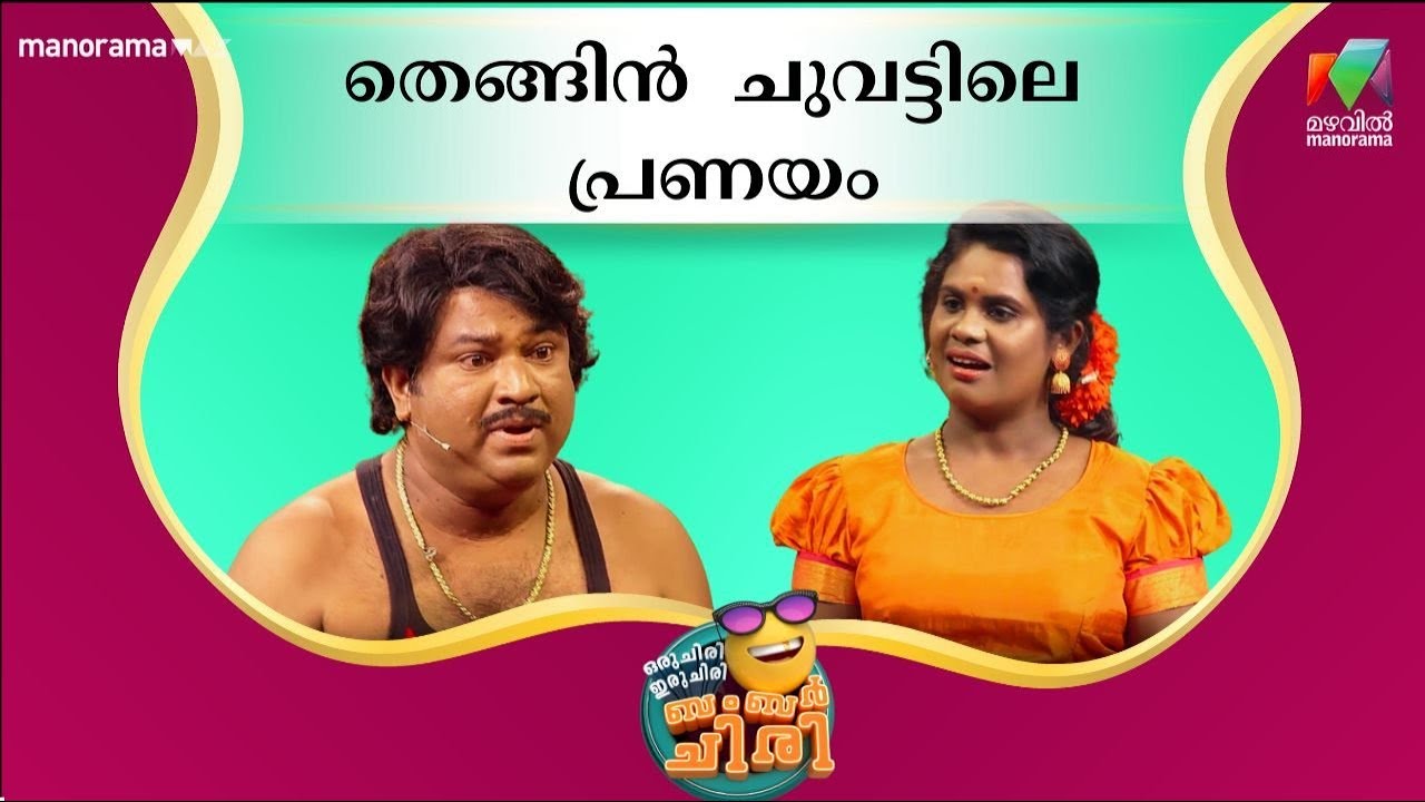 തെങ്ങിൻ  ചുവട്ടിലെ പ്രണയം 😂 💥 #OIBArchive | mazhavilmanorama