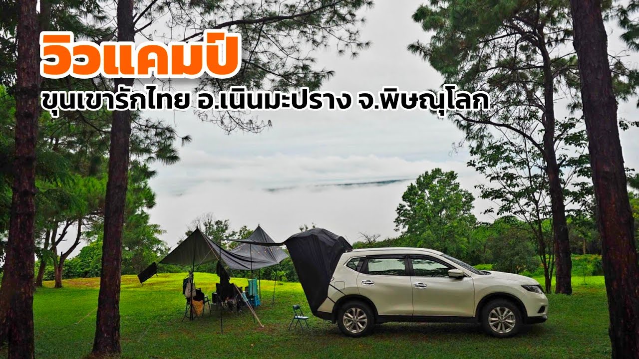 นอนในรถ วิวแคมป์ เนินมะปราง จ.พิษณุโลก | แคมป์ปิ้ง ท่ามกลางหมอกฟุ้งในฤดูฝน วิวทะเลหมอกสวย อากาศหนาว
