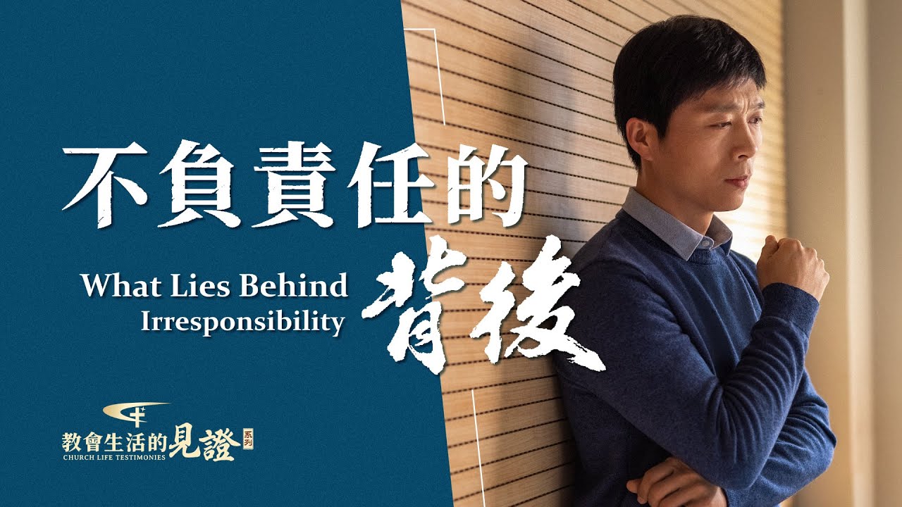 基督徒的經歷見證　第641期《不負責任的背後》