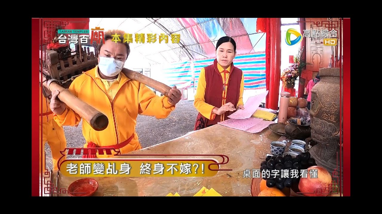 老師變乩身 決定終身不嫁!?驅魔廚娘 化身觀音代言人! 台灣百廟82完整版 - 存仁定安宮(五顯靈官大帝) + 外員山普照寺(觀音佛祖)