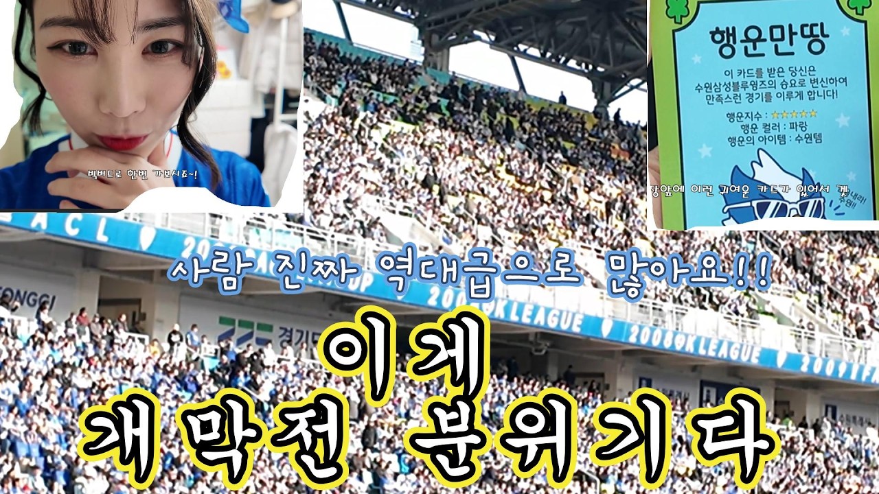 이정효 감독 시대 시작! 역대급 관중! 이게 개막전이다 수원삼성 vs 서울이랜드 직관