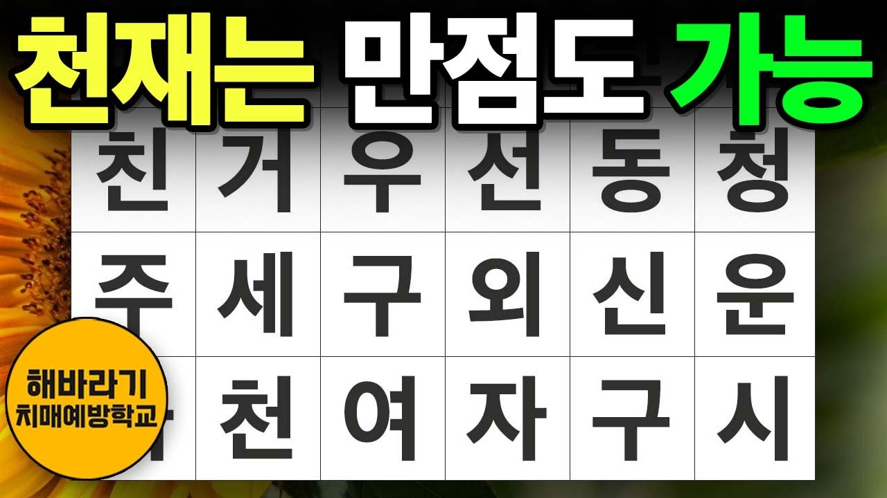 【치매 예방】천재는 만점도 받았습니다┃숨은단어찾기,치매예방,치매테스트,단어퀴즈,낱말퀴즈