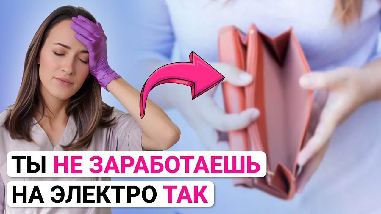 Урок №50. Ценообразование в электроэпиляции: как грамотно продавать свои услуги.