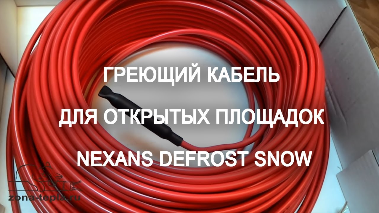 Греющий кабель для открытых площадок Nexans DEFROST SNOW