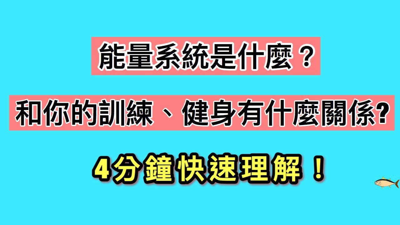 「小魚叫練」運動需要補充能量！能量系統是什麼？和你的訓練有什麼關係！4分鐘告訴你