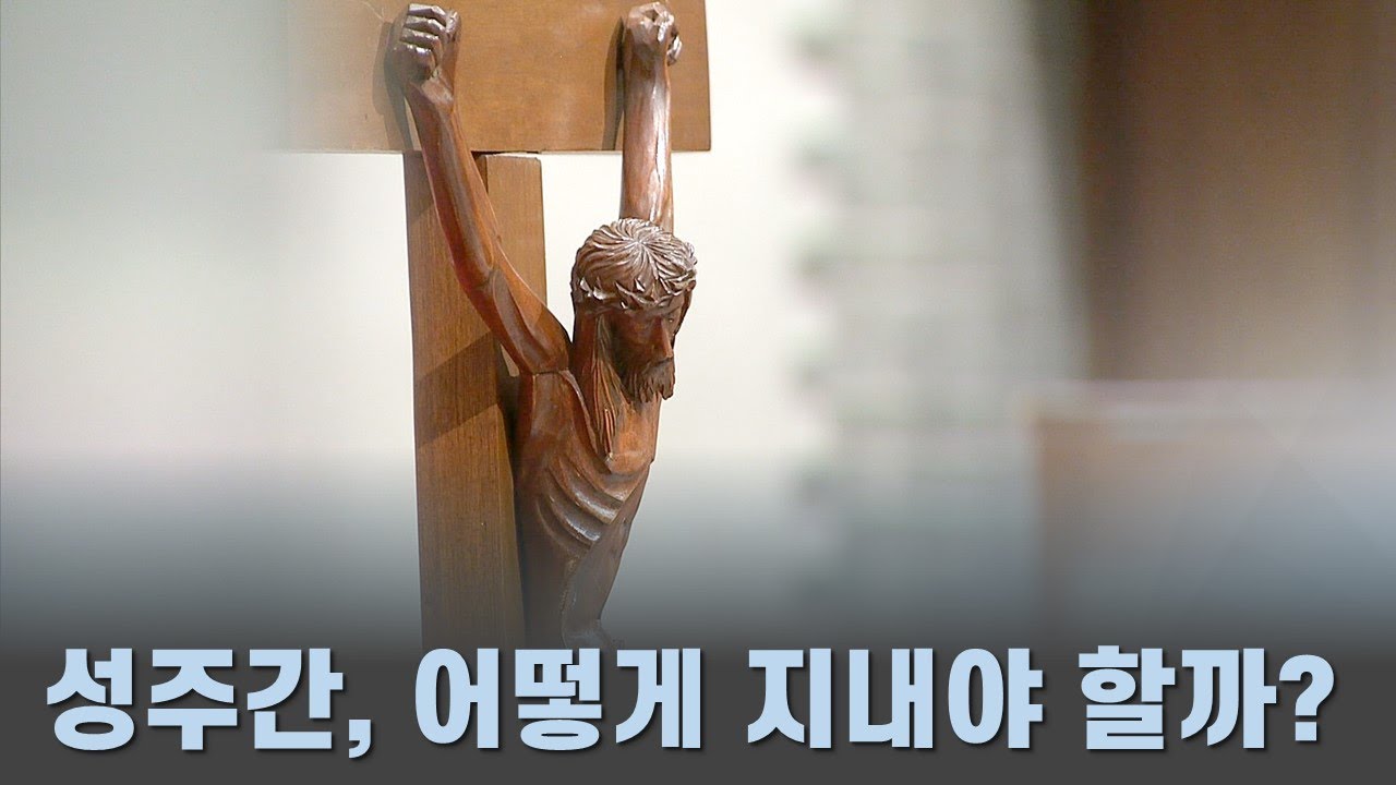 성주간, 어떻게 지내야 할까?