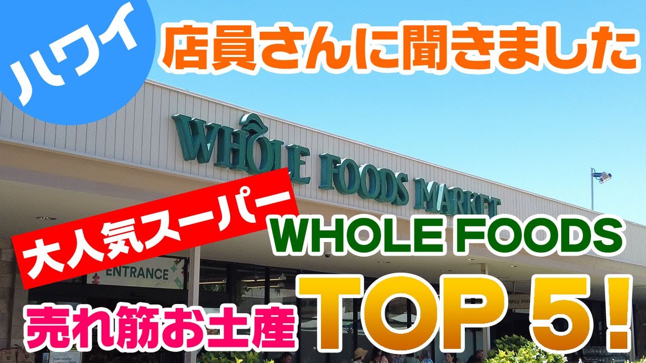 【ハワイ・Whole Foods】大人気のオーガニックなスーパーマーケット、Whole Foods（ホールフーズ）で店員さんに売れ筋お土産トップ5を聞いてみました！