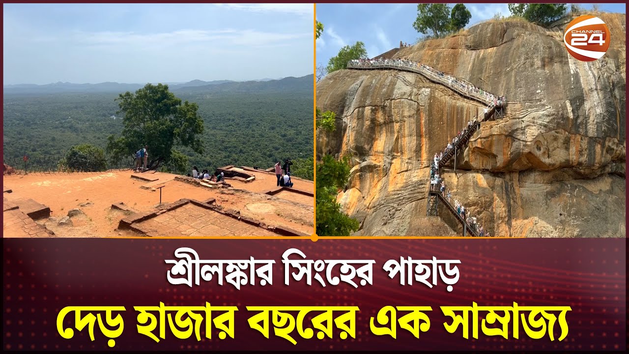 শ্রীলঙ্কার সিংহের পাহাড়, দেড় হাজার বছরের এক সাম্রাজ্য | Sigiriya Sri Lanka | Channel 24