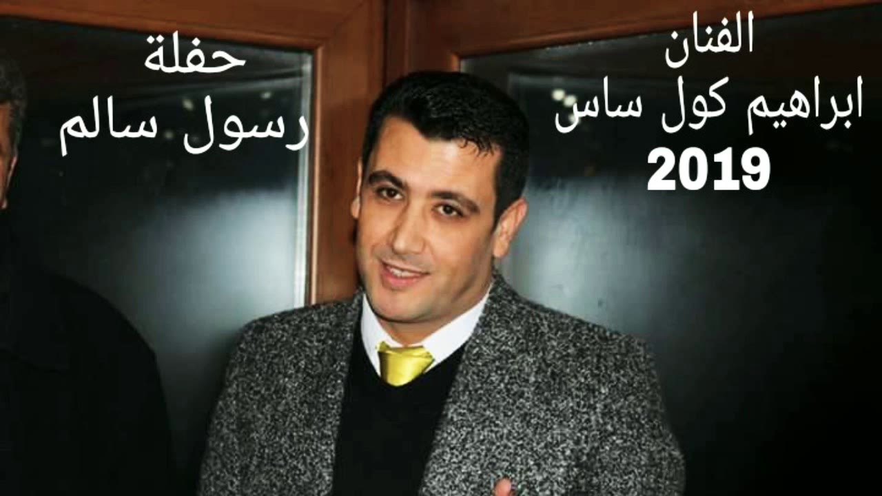ابراهيم كول ساس2019