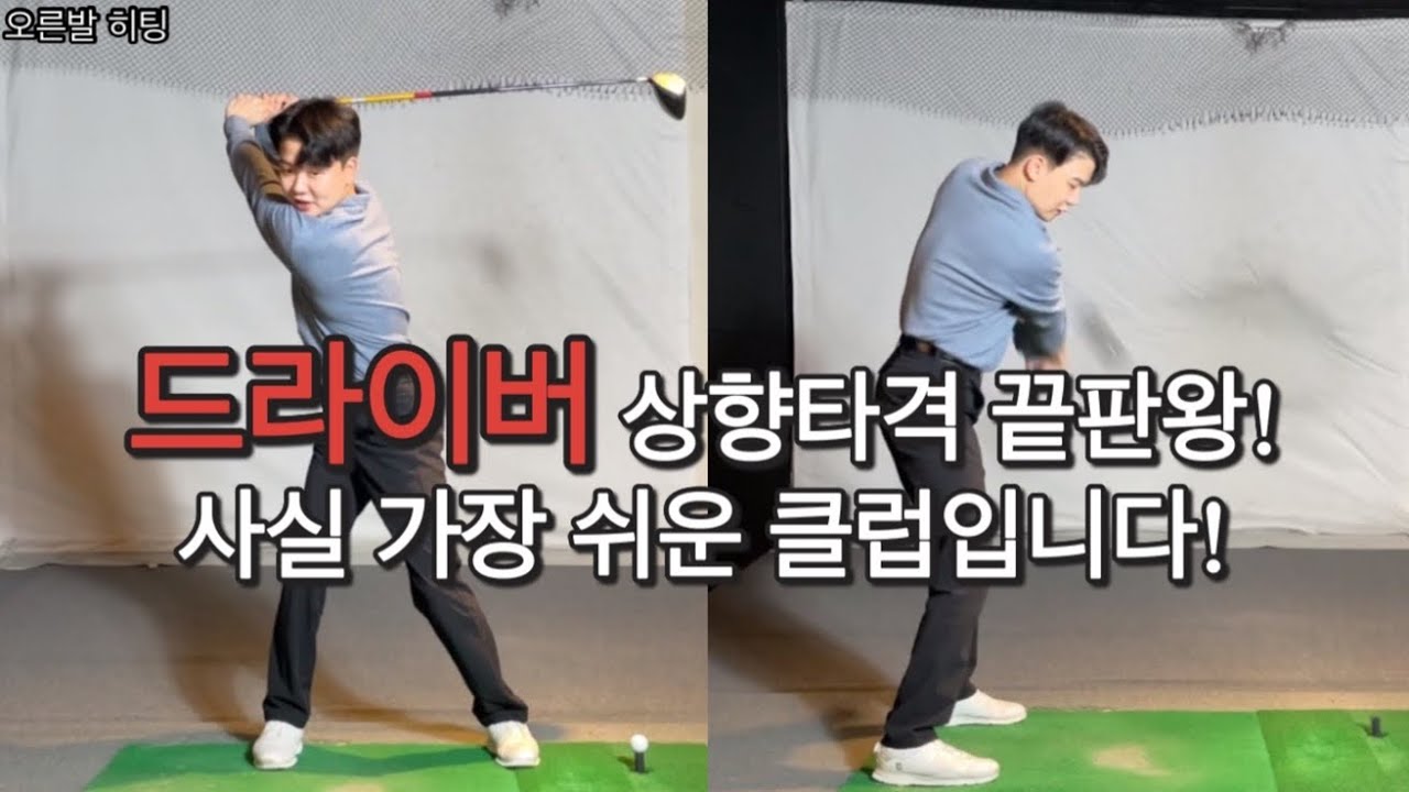 드라이버를 오른발에서 쳐야된다? 확실한 이유와 설명!