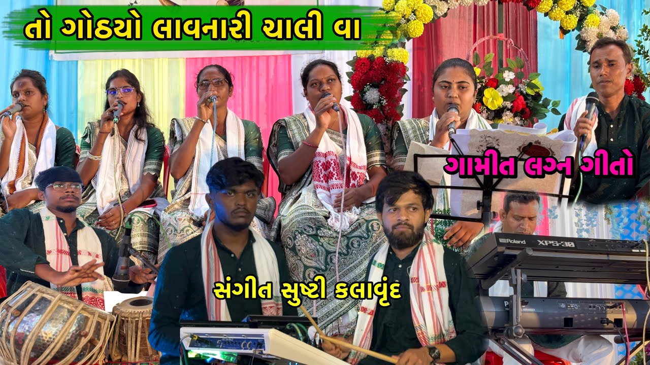 GAMIT LAGAN GEET || તો ગોઠયો લાવનારી ચાલી વા || TO GOTHYO LAVNARI || SANGEET SRHUSHTI KALAVRUND 