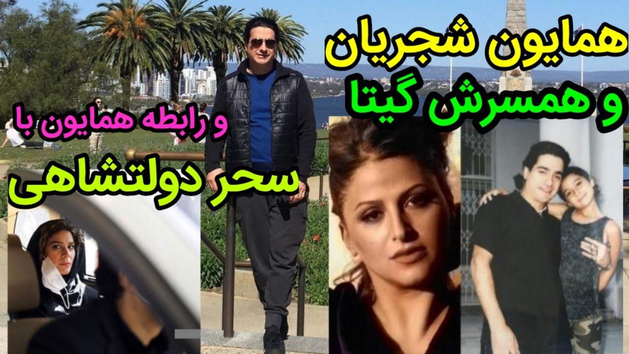 بیوگرافی همایون شجریان و همسرش گیتا و‌ماجرای سحر دولتشاهی و ازدواجش با همایون شجریان آیا واقعیت دارد