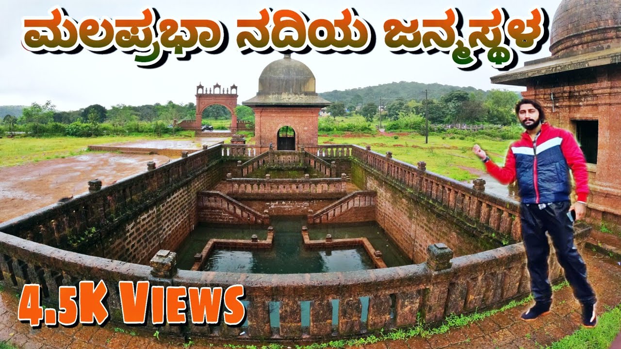 ಕಣಕುಂಬಿ | ಮಲಪ್ರಭಾ ನದಿಯ ಉಗಮ ಸ್ಥಾನ |  Kankumbi | Birthplace of Malaprabha river | Belagavi | NMH |