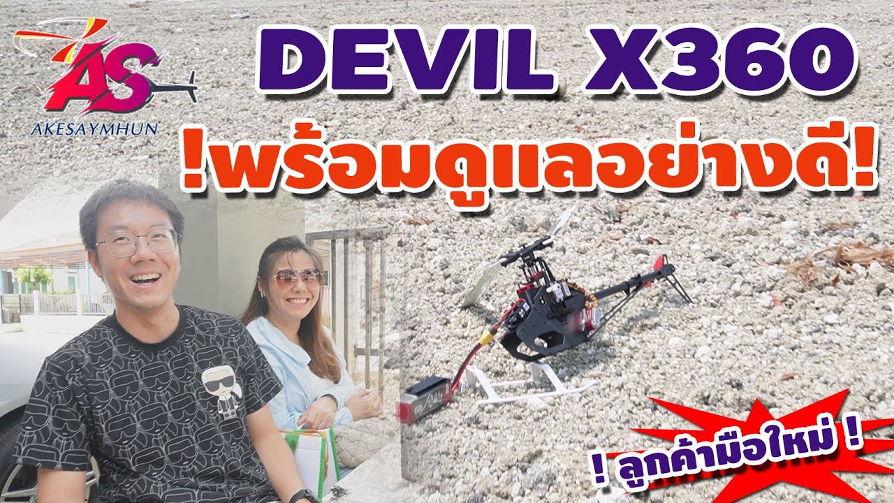 DEVIL X360 : ประกอบลำใหม่ ส่งงานลูกค้า มารับเองที่บ้าน ทดสอบบิน แต่ต้องฝึกอีกเยอะครับ