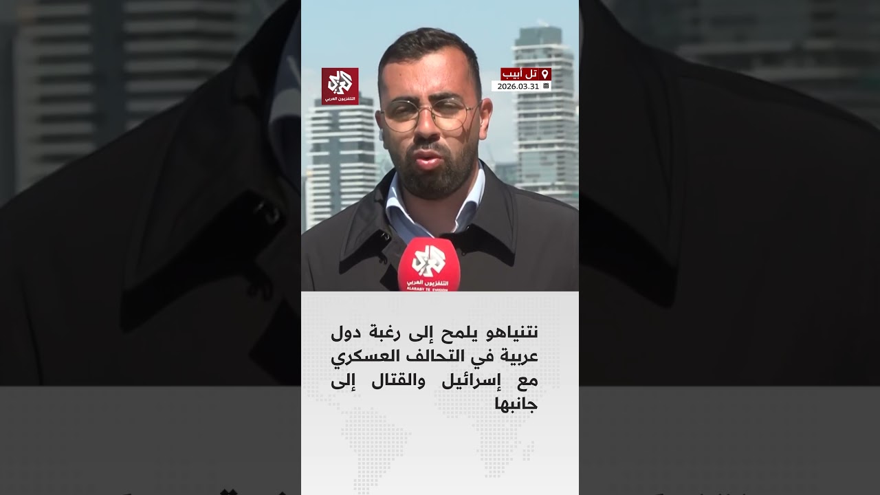 في تصريحات مفاجئة.. نتنياهو يلمح إلى رغبة دول عربية في التحالف العسكري مع إسرائيل والقتال إلى جانبها