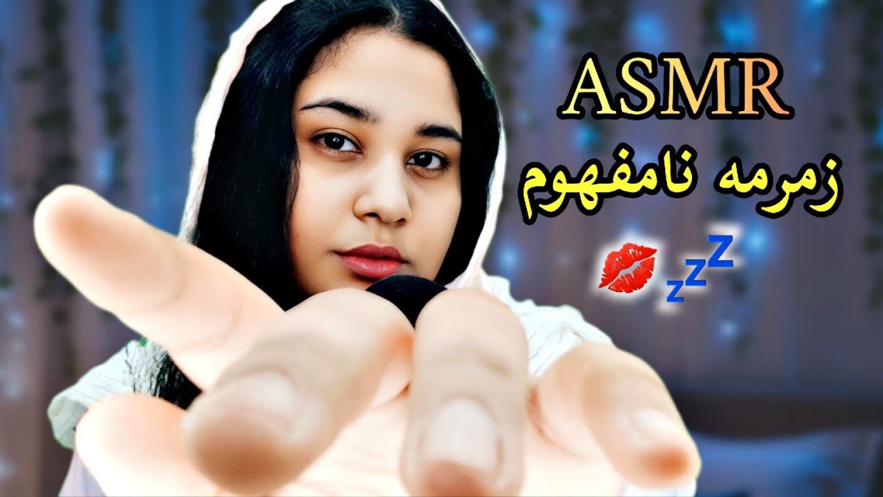 ای اس ام ار فارسی زمزمه نامفهوم همراه با بوسیدن های نرم 💋🥰💤 خواب تضمینی ASMR Persian 