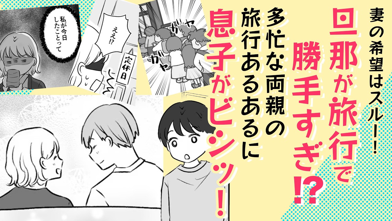 【漫画】旦那が旅行で勝手すぎ⁉妻の希望はスルー！【楽しい連休を😀】似たもの夫婦に息子がビシッ！旅行のあるある