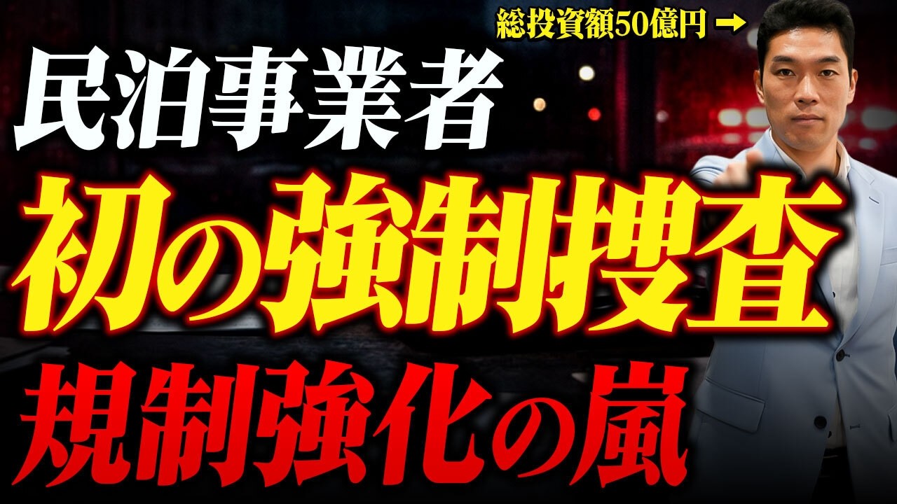 民泊の規制強化が加速！全国初の摘発事例と2026年最新の「上乗せ条例」を解説