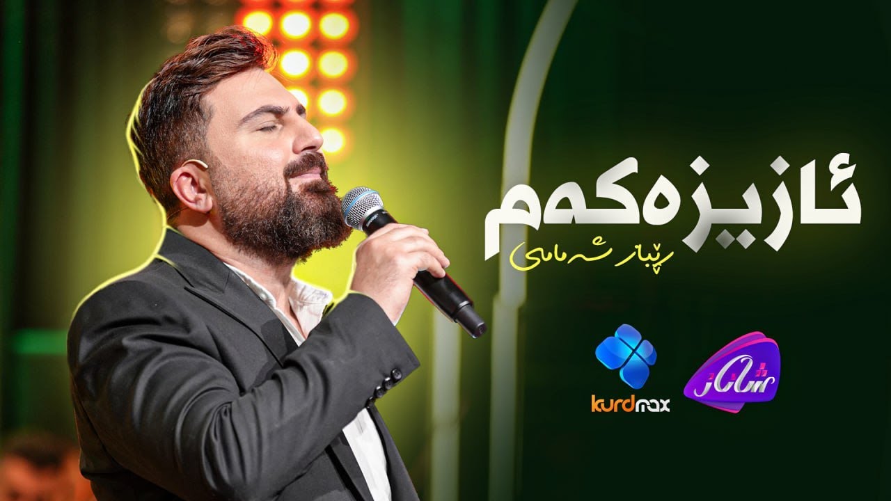 Rebaz Shamami - Azizakam | ڕێباز شەمامی - ئازیزەکەم