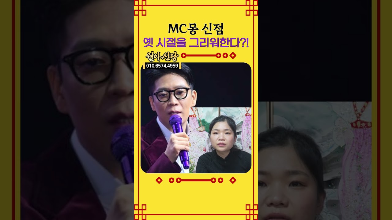 계속되는 논란, MC몽 사주만 드렸더니...잘나갔던 그때를 그리워한다?! [월아신당] #shorts